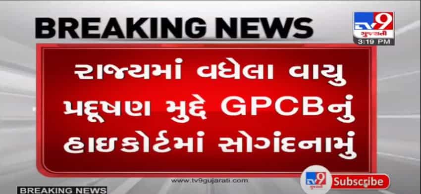 હાઈકોર્ટમાં GPCBનું સોગંદનામું : વડોદરા, અંકલેશ્વર, વાપી, સુરત, રાજકોટ અને અમદાવાદના વટવામાં વાયુ પ્રદૂષણ ગંભીર સ્તરે
