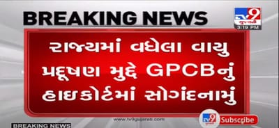 હાઈકોર્ટમાં GPCBનું સોગંદનામું : વડોદરા, અંકલેશ્વર, વાપી, સુરત, રાજકોટ અને અમદાવાદના વટવામાં વાયુ પ્રદૂષણ ગંભીર સ્તરે