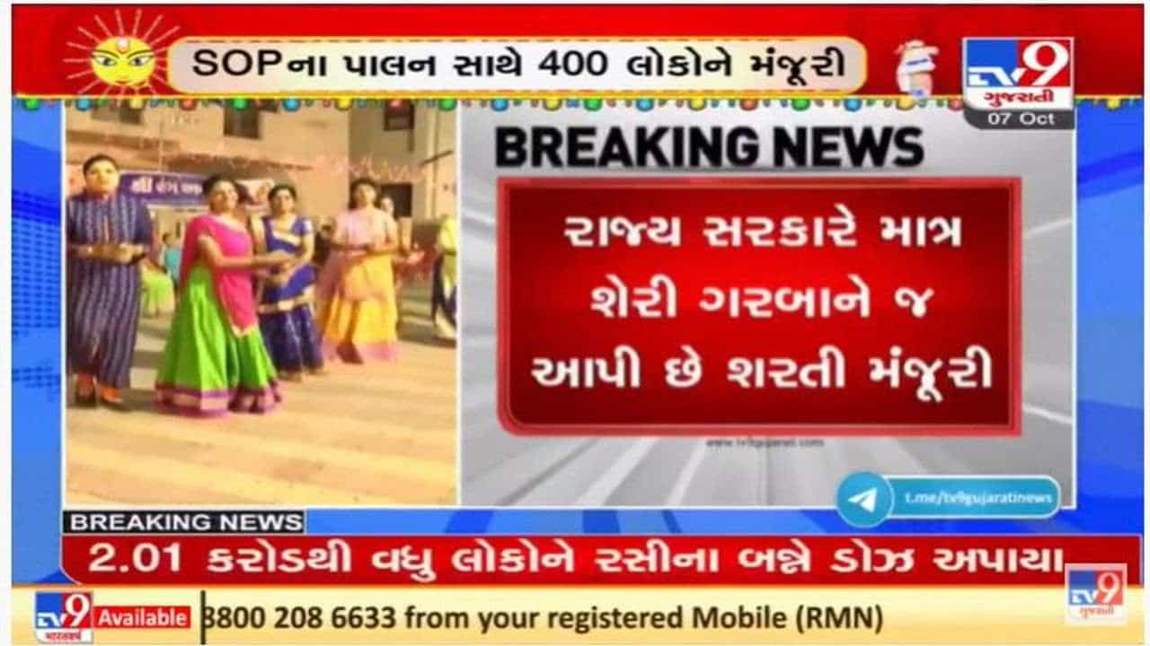 નવરાત્રીનો આજથી પ્રારંભ, રાજ્યમાં માત્ર શેરી ગરબાને મંજૂરી, પાર્ટી પ્લોટ કે ક્લબોને પરવાનગી નહિ
