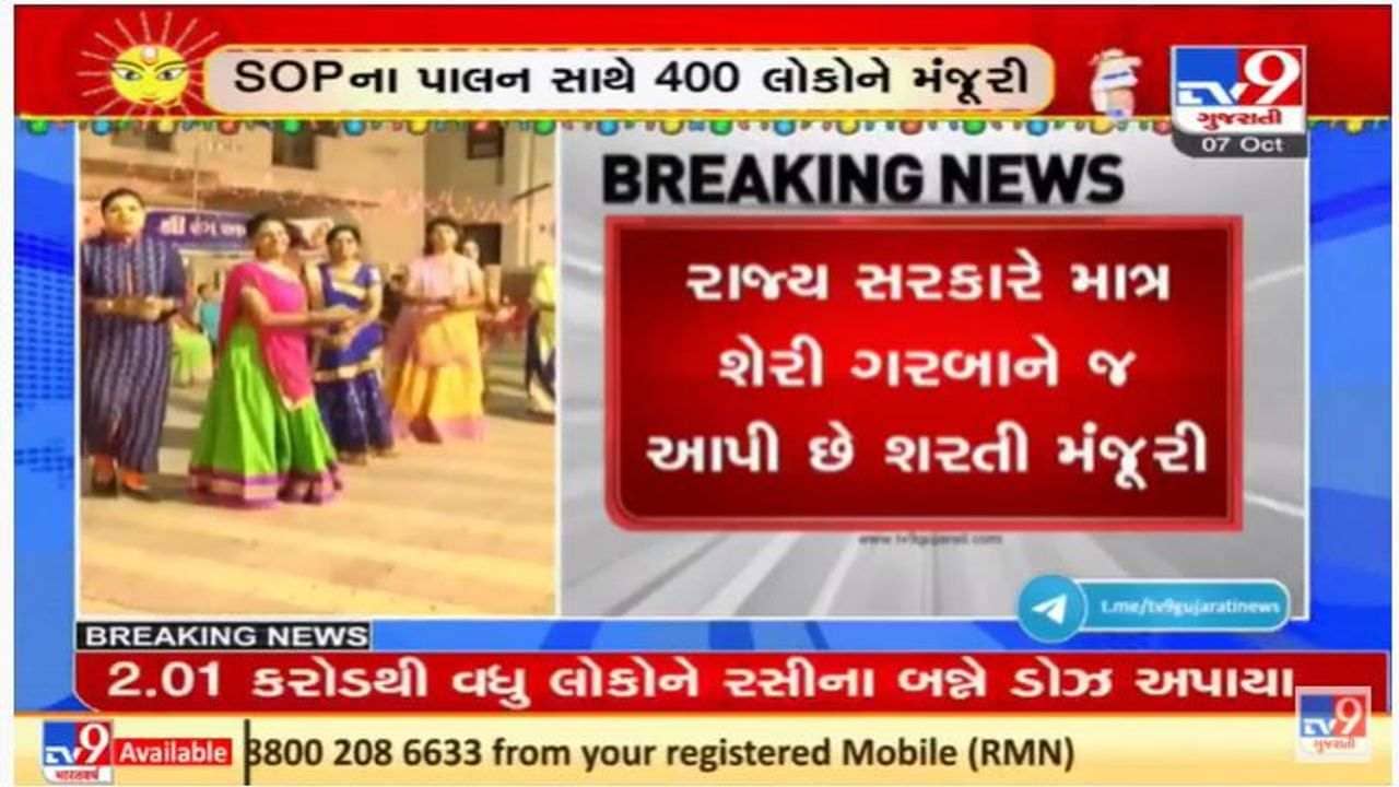 નવરાત્રીનો આજથી પ્રારંભ, રાજ્યમાં માત્ર શેરી ગરબાને મંજૂરી, પાર્ટી પ્લોટ કે ક્લબોને પરવાનગી નહિ