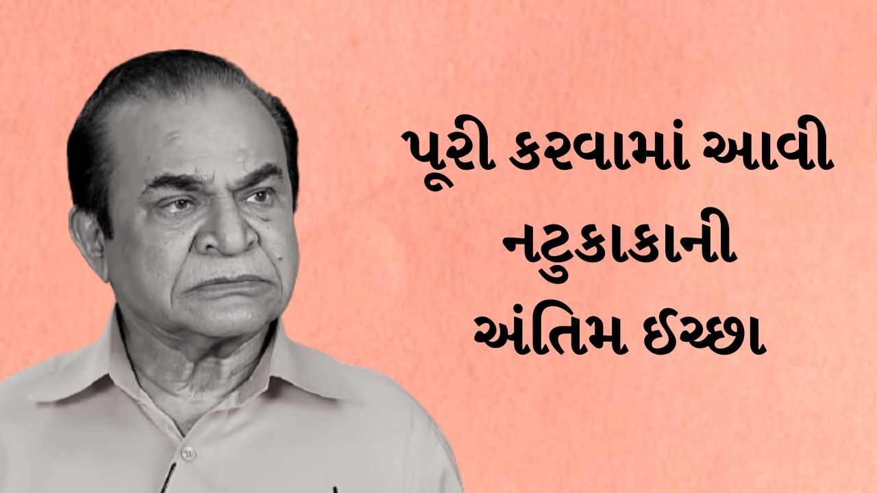 અંતિમ સંસ્કાર પહેલા નટુકાકાની છેલ્લી ઈચ્છા પૂર્ણ કરાઈ, વિડીયો જોઈને તમે પણ રડી પડશો