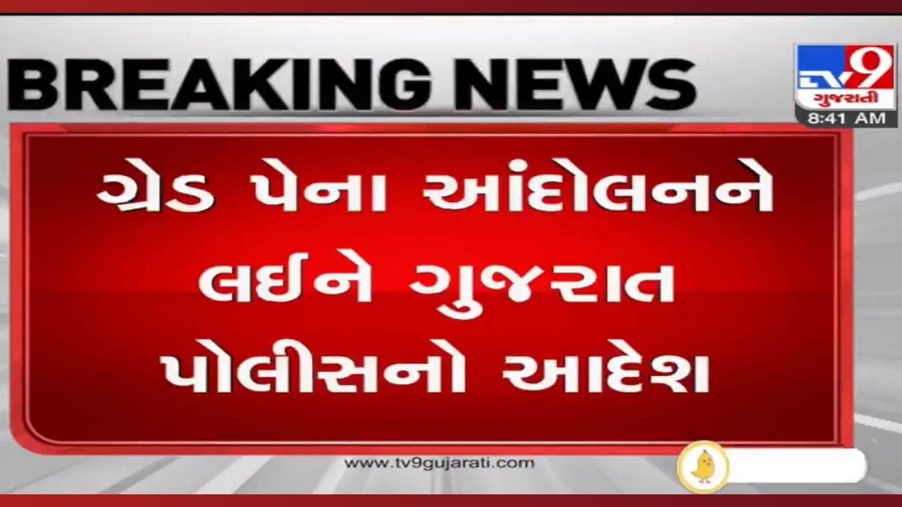 સોશિયલ મીડિયામાં ગ્રેડ પે આંદોલન મુદ્દે ગુજરાત પોલીસે જાહેર કર્યા આદેશ, ગેરમાર્ગે દોરનાર સામે લેવાશે પગલાં સોશિયલ મીડિયામાં ગ્રેડ પે આંદોલન મુદ્દે ગુજરાત પોલીસે જાહેર કર્યા આદેશ, ગેરમાર્ગે દોરનાર સામે લેવાશે પગલાં
