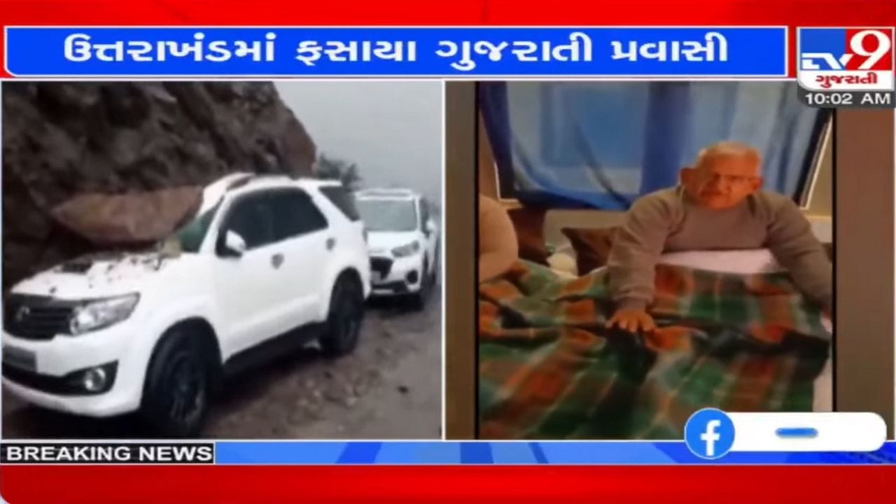 ઉત્તરાખંડમાં ફસાયેલા ગુજરાતના યાત્રાળુ માટે સરકારે જાહેર કર્યો હેલ્પલાઈન નંબર, સ્નેહીજનો વિગતો આપી તેમજ મેળવી શકશે ઉત્તરાખંડમાં ફસાયેલા ગુજરાતના યાત્રાળુ માટે સરકારે જાહેર કર્યો હેલ્પલાઈન નંબર, સ્નેહીજનો વિગતો આપી તેમજ મેળવી શકશે