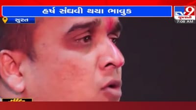 Surat: સ્પિચ આપતા આપતા ગૃહ રાજ્યમંત્રી થયા ભાવુક, કેમ આવ્યા હર્ષ સંઘવીની આંખોમાં હર્ષના આંસુ? Surat: સ્પિચ આપતા આપતા ગૃહ રાજ્યમંત્રી થયા ભાવુક, કેમ આવ્યા હર્ષ સંઘવીની આંખોમાં હર્ષના આંસુ?