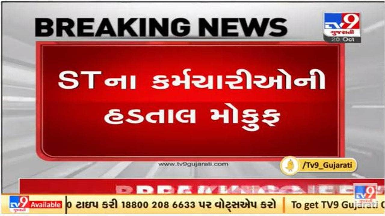 ગુજરાતમાં બુધવાર મધરાતથી જાહેર કરાયેલી એસ.ટી. કર્મચારીઓની હડતાળ મોકૂફ રખાઇ