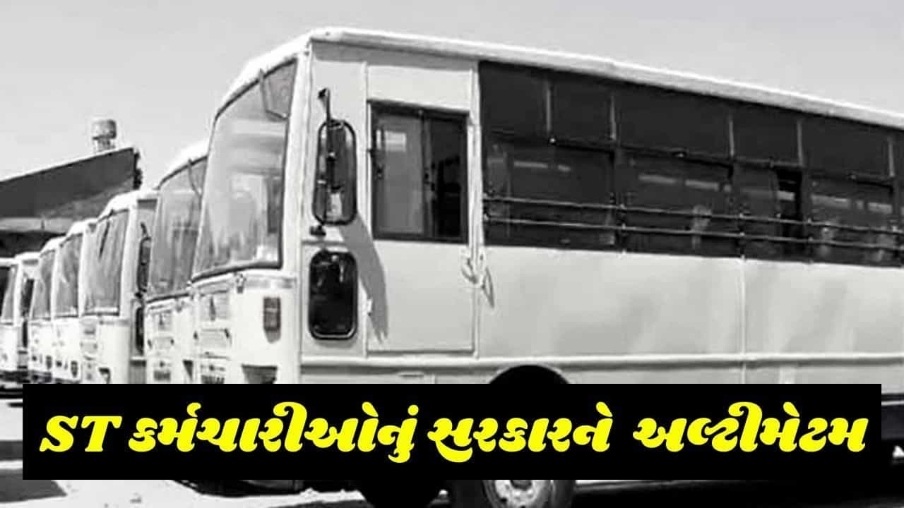 ST કર્મચારીઓનું સરકારને રાત્રે 12 વાગ્યા સુધીમાં જવાબ આપવા અલ્ટીમેટમ, હકારાત્મક વલણ નહીં દાખવે તો હડતાલ