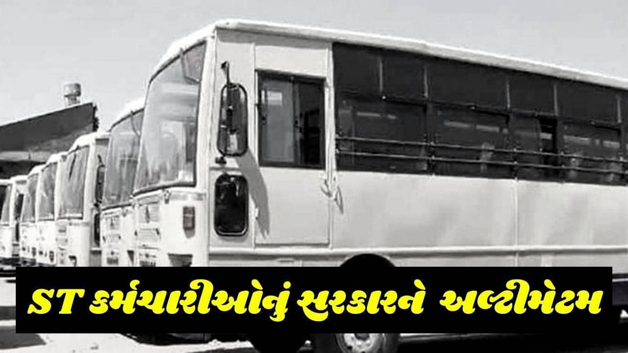 ST કર્મચારીઓનું સરકારને રાત્રે 12 વાગ્યા સુધીમાં જવાબ આપવા અલ્ટીમેટમ, હકારાત્મક વલણ નહીં દાખવે તો હડતાલ