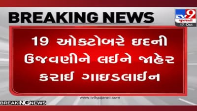 ઇદની ઉજવણીને લઈને રાજ્ય સરકારે જાહેર કરી ગાઇડલાઈન, જાણો જુલૂસ કાઢવા અંગે મહત્વપૂર્ણ નિયમો