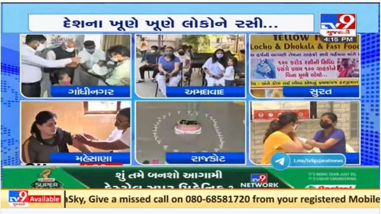 ગુજરાતના વિવિધ શહેરોમાં દેશમાં 100 કરોડ રસીના ડોઝની સિધ્ધિની ઉજવણી કરવામાં આવી