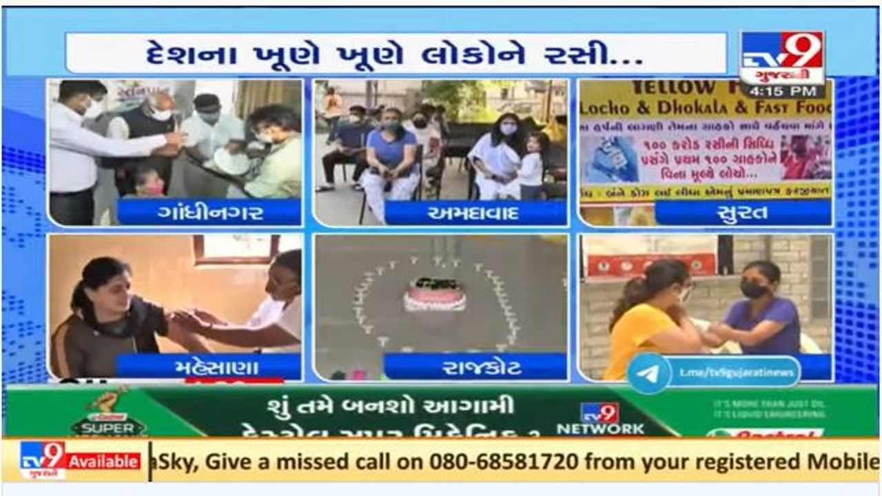 ગુજરાતના વિવિધ શહેરોમાં દેશમાં 100 કરોડ રસીના ડોઝની સિધ્ધિની ઉજવણી કરવામાં આવી ગુજરાતના વિવિધ શહેરોમાં દેશમાં 100 કરોડ રસીના ડોઝની સિધ્ધિની ઉજવણી કરવામાં આવી