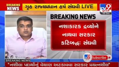 હવે ડ્રગ્સ-નશાકારક દ્રવ્યોની માહિતી આપનાર મળશે ઇનામ, ગુજરાત સરકારે પ્રથમવાર નાર્કો રીવોર્ડ પોલીસી જાહેર કરી