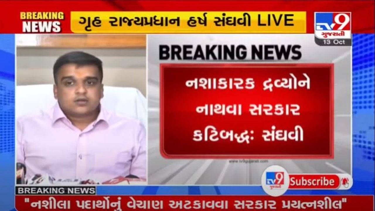 હવે ડ્રગ્સ-નશાકારક દ્રવ્યોની માહિતી આપનાર મળશે ઇનામ, ગુજરાત સરકારે પ્રથમવાર નાર્કો રીવોર્ડ પોલીસી જાહેર કરી