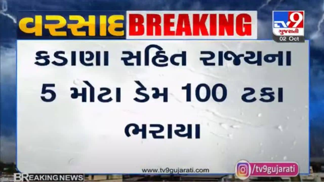 કડાણા સહિત રાજ્યના 5 મોટા ડેમ અને નાના-મોટા કુલ 81 જળાશયો 100 ટકા ભરાયા