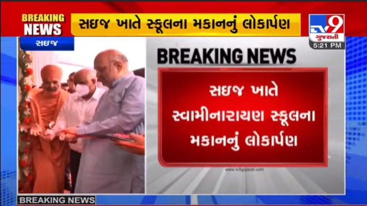 ગૃહપ્રધાન અમિત શાહે સઈજમાં સ્વામીનારાયણ વિશ્વમંગલ ઈન્ટરનેશનલ સ્કુલ અને ઓક્સીજન પ્લાન્ટનું ઉદ્ઘાટન કર્યું ગૃહપ્રધાન અમિત શાહે સઈજમાં સ્વામીનારાયણ વિશ્વમંગલ ઈન્ટરનેશનલ સ્કુલ અને ઓક્સીજન પ્લાન્ટનું ઉદ્ઘાટન કર્યું