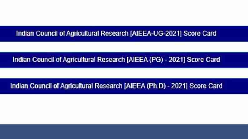 ICAR AIEEA Results 2021: યુજી, પીજી અને પીએચડી પ્રવેશ પરીક્ષાના પરિણામો થયા જાહેર, અહીં કરો ચેક