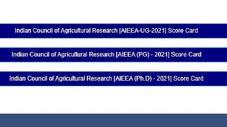 ICAR AIEEA Results 2021: યુજી, પીજી અને પીએચડી પ્રવેશ પરીક્ષાના પરિણામો થયા જાહેર, અહીં કરો ચેક