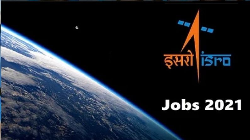 ISRO Recruitment 2021: ઇસરોમાં તમે માત્ર એક ઇન્ટરવ્યૂ આપીને મેળવી શકો છો નોકરી, હવે માત્ર થોડા દિવસો બાકી
