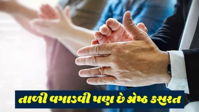 Health Tips: કસરત કરવાનો સમય નથી તો માત્ર 10 મિનિટ વગાડો તાળી, આના ફાયદા તમને આશ્ચર્યચકિત કરી દેશે
