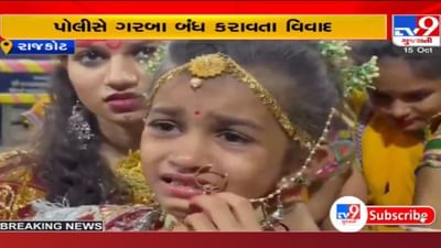 Rajkot: નાની બાળકી અને પોલીસની રકઝકનો વિડીયો આવ્યો સામે, સામાન્ય જનતા પર દાદાગીરી, પૂર્વ મેયર સામે ચુપ!