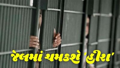 ગજબ: નવસારી સબજેલનો નવતર પ્રયોગ, કેદીઓને ડાયમંડ વર્કની ટ્રેનિંગ સાથે અપાશે આટલું મહેનતાણું