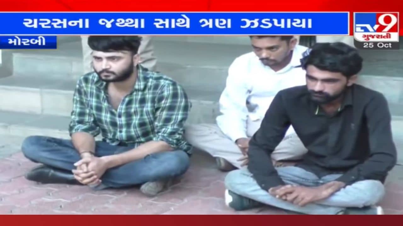 Morbi: ગાડીમાં લાખોનું ચરસ, વજન કાંટો અને પ્લાસ્ટિક બેગ્સ લઈને વેપાર કરવા નીકળ્યા હતા, પોલીસે ઝડપી પાડ્યા