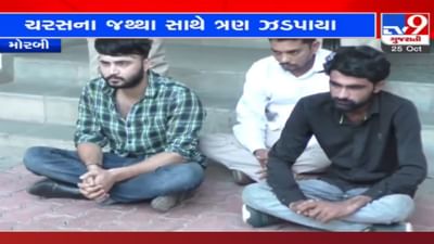 Morbi: ગાડીમાં લાખોનું ચરસ, વજન કાંટો અને પ્લાસ્ટિક બેગ્સ લઈને વેપાર કરવા નીકળ્યા હતા, પોલીસે ઝડપી પાડ્યા