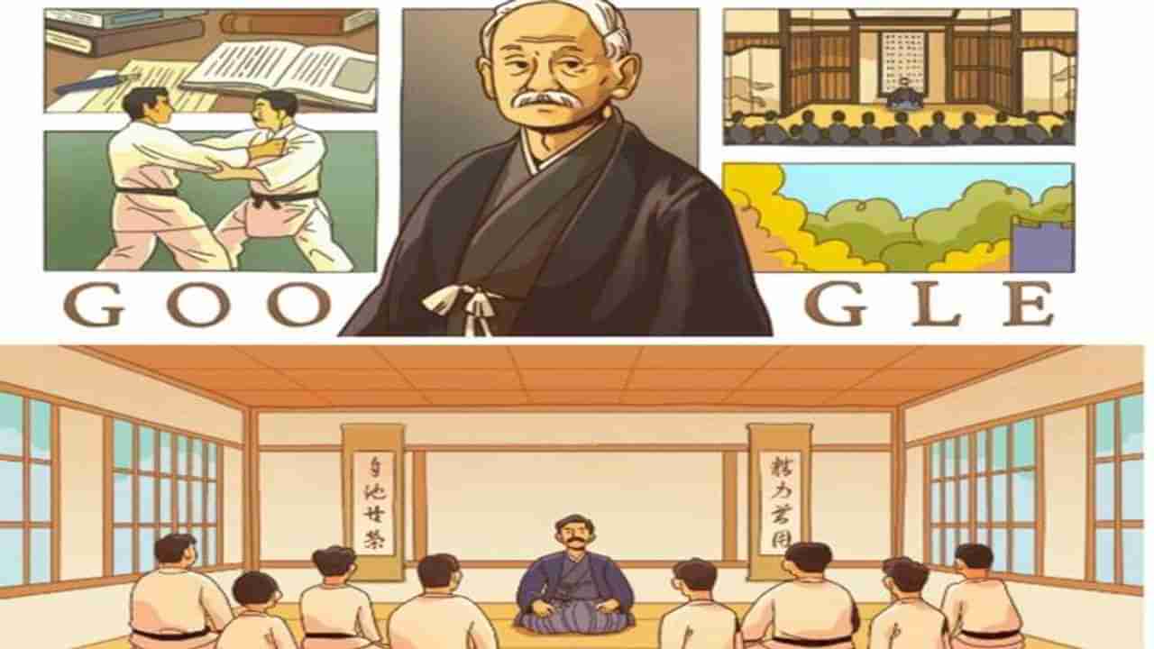 Kano Jigoro : ગુગલે જુડોના પિતા કાનો જિગોરોને ડૂડલ દ્વારા કર્યા સન્માનિત, જાણો માર્શલ આર્ટને નવી દિશા આપનાર કાનો જિગોરો વિશે