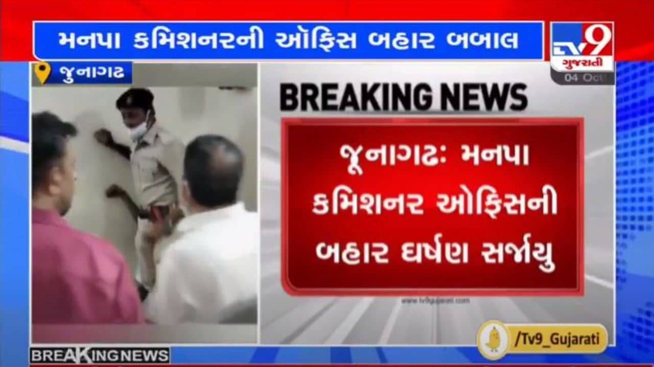 જુનાગઢમાં કમિશ્નર ઓફીસ બહાર ગાર્ડ અને અરજદાર વચ્ચે ઘર્ષણ થયું, અરજદારે ગાર્ડની રિવોલ્વર ઝુંટવાની કોશિશ કરી
