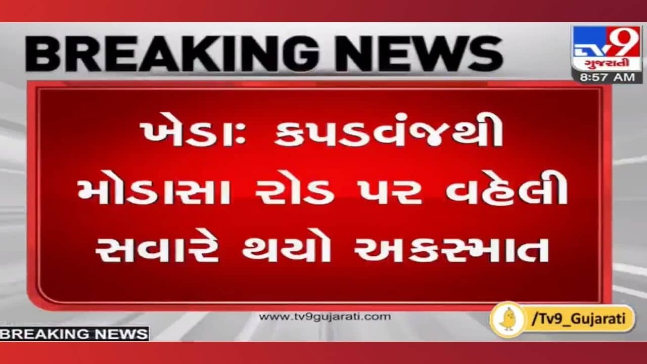 Kheda: કાર અને ટ્રક વચ્ચે ગમખ્વાર અકસ્માત, ઓવરટેકિંગ દરમિયાનના અકસ્માતે લીધા 4 ના જીવ