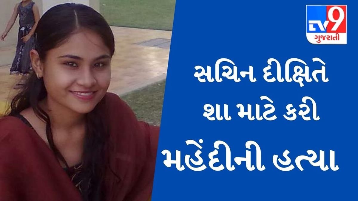 કાળજું કંપાવી દે તેવી માહિતી આવી સામે : શિવાંશની માતા મહેંદીની સચિને કેમ કરી હત્યા? બાદમાં મૃતદેહનું શું કર્યું?