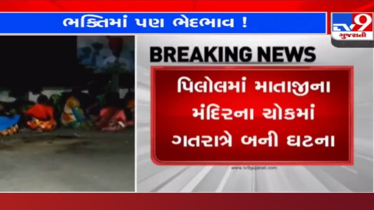 Vadodara: ભક્તિમાં ભેદભાવ શા માટે? દલિત સમાજની મહિલાને ગરબે રમતા રોકાતા 4 વ્યક્તિઓ સામે ગુનો નોંધાયો Vadodara: ભક્તિમાં ભેદભાવ શા માટે? દલિત સમાજની મહિલાને ગરબે રમતા રોકાતા 4 વ્યક્તિઓ સામે ગુનો નોંધાયો