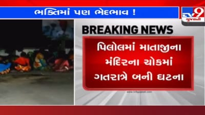 Vadodara: ભક્તિમાં ભેદભાવ શા માટે? દલિત સમાજની મહિલાને ગરબે રમતા રોકાતા 4 વ્યક્તિઓ સામે ગુનો નોંધાયો Vadodara: ભક્તિમાં ભેદભાવ શા માટે? દલિત સમાજની મહિલાને ગરબે રમતા રોકાતા 4 વ્યક્તિઓ સામે ગુનો નોંધાયો