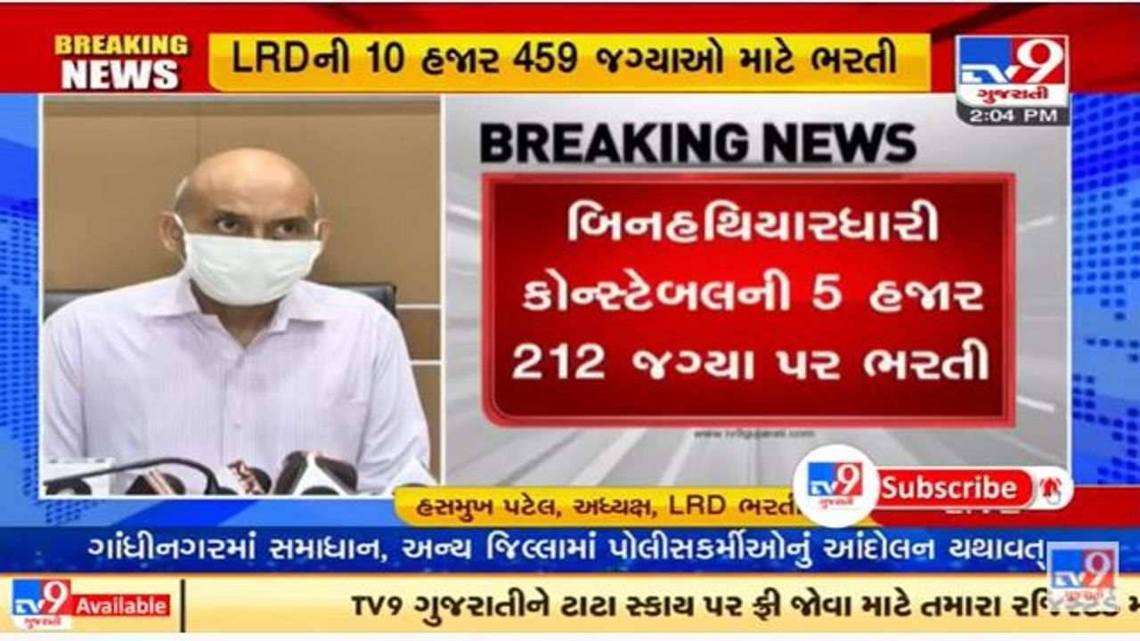 ગુજરાતમાં LRD ની 10,459 જગ્યા માટે સવા લાખ અરજી, 09 નવેમ્બર સુધી અરજી કરી શકાશે