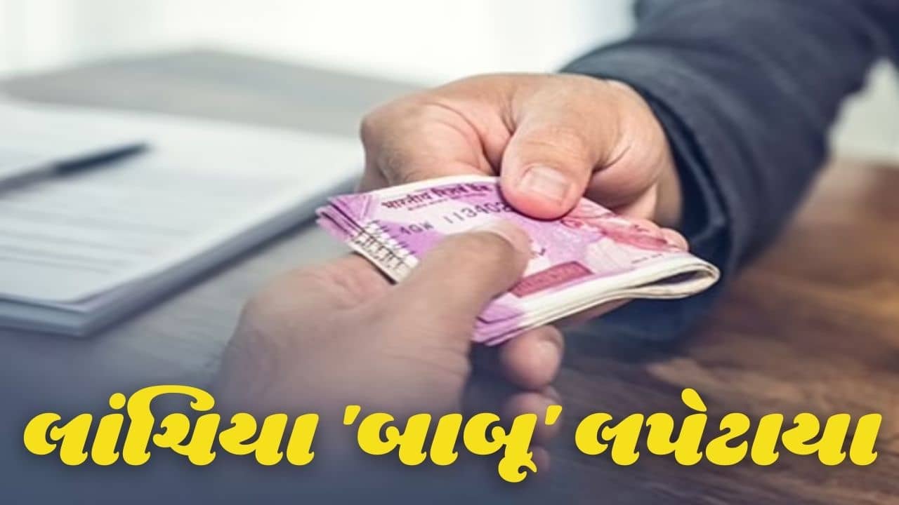 લો બોલો, સ્મશાનમાં પણ કટકી? કામનો ચેક પાસ કરાવવા લાંચિયા સરકારી બાબૂઓએ માંગી આટલી લાંચ