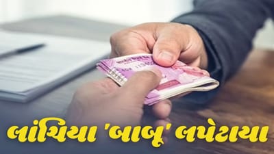 લો બોલો, સ્મશાનમાં પણ કટકી? કામનો ચેક પાસ કરાવવા લાંચિયા સરકારી બાબૂઓએ માંગી આટલી લાંચ લો બોલો, સ્મશાનમાં પણ કટકી? કામનો ચેક પાસ કરાવવા લાંચિયા સરકારી બાબૂઓએ માંગી આટલી લાંચ