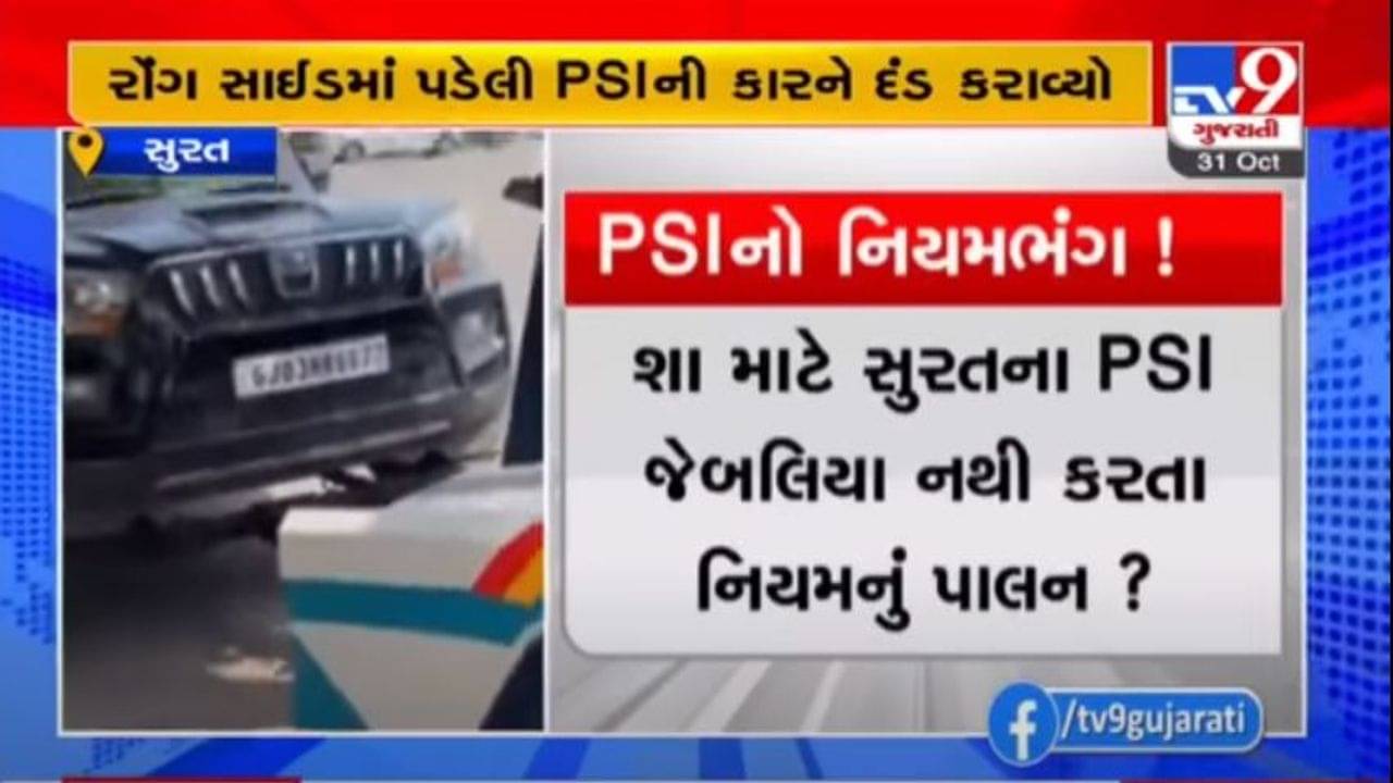 વકીલે પોલીસને કરાવ્યું કાયદાનું ભાન, ટ્રાફિક નિયમના ભંગ બદલ PSIને સ્થળ પર જ ભરાવ્યો દંડ