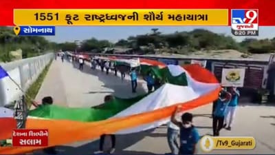 સોમનાથના શિલ્પી સરદારને અનોખી શ્રદ્ધાંજલિ, 1551 ફૂટ લાંબા રાષ્ટ્રધ્વજ સાથેની મહાયાત્રા નીકળી, જુઓ વિડીયો સોમનાથના શિલ્પી સરદારને અનોખી શ્રદ્ધાંજલિ, 1551 ફૂટ લાંબા રાષ્ટ્રધ્વજ સાથેની મહાયાત્રા નીકળી, જુઓ વિડીયો