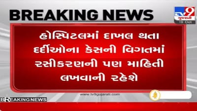 Ahmedabad: આરોગ્ય તંત્રનો મોટો નિર્ણય, હોસ્પિટલમાં દર્દીઓના કેસની વિગતમાં વેક્સિનની માહિતી લખવી ફરજીયાત