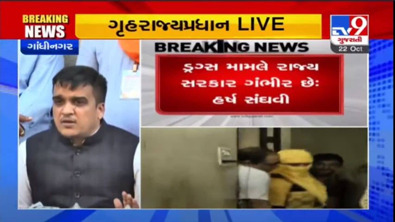ગૃહ રાજ્યમંત્રી હર્ષ સંઘવીએ કહ્યું, “રાજ્યમાં ડ્રગ્સ બાબતે સરકાર અને પોલીસ બંને ગંભીર, ડ્રગ્સનું સેવન કરનારની માહિતી આપો”