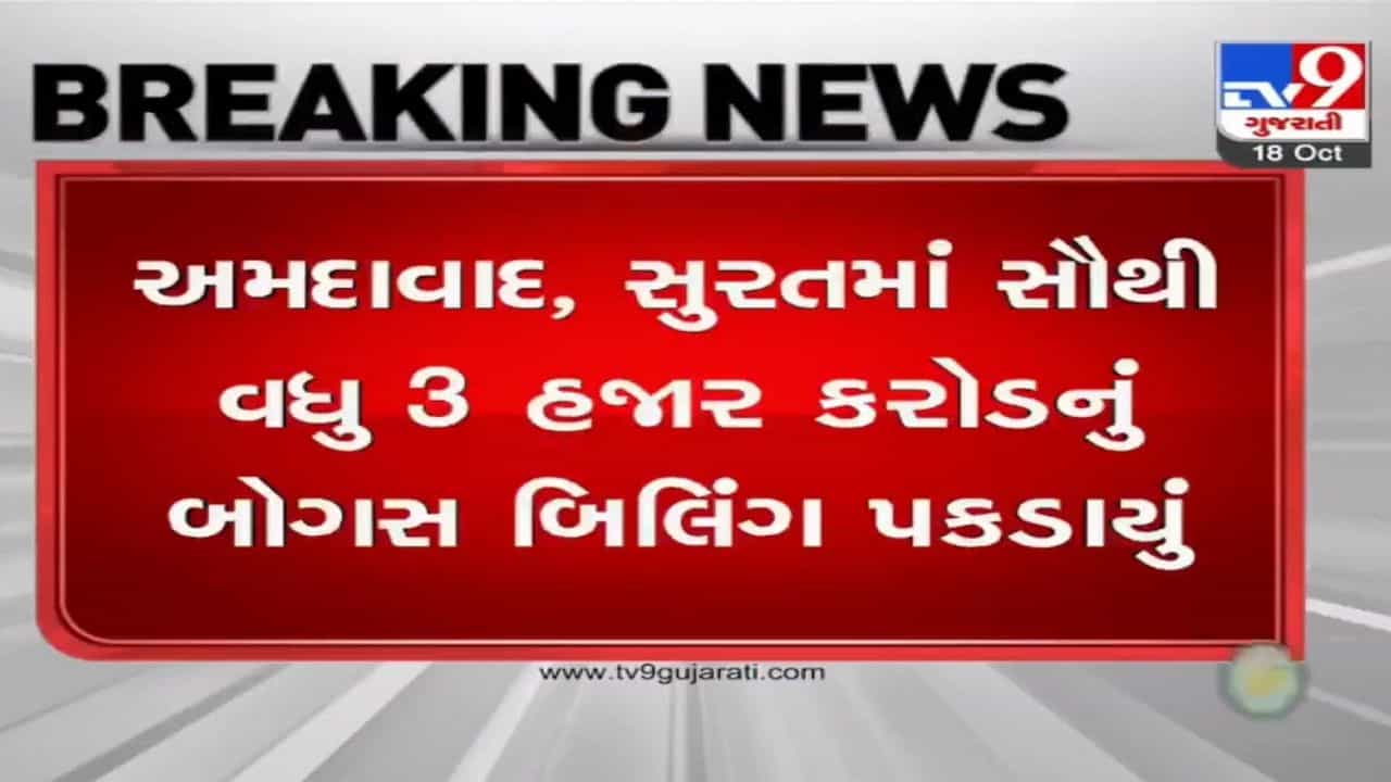 લો બોલો.! રાજ્યમાં GST ચોરીમાં અમદાવાદ-સુરત અવ્વલ નંબરે, આટલા હજાર કરોડનું બોગસ બિલિંગ પકડાયું