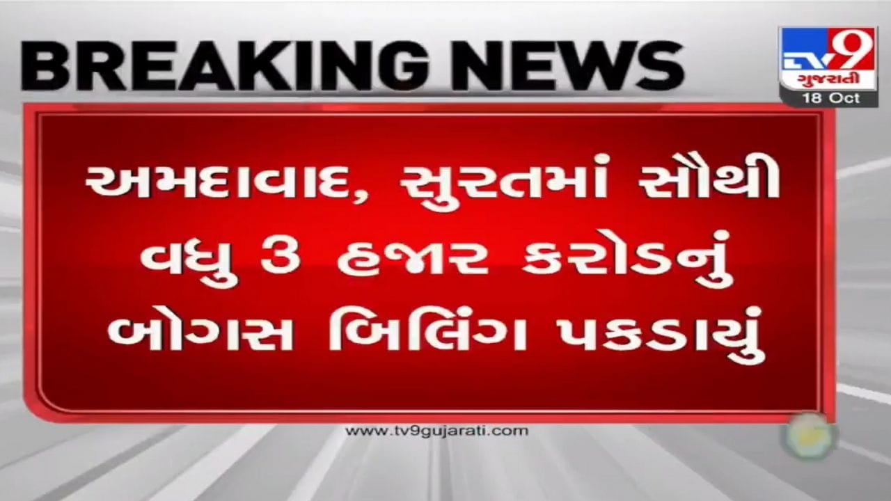 લો બોલો.! રાજ્યમાં GST ચોરીમાં અમદાવાદ-સુરત અવ્વલ નંબરે, આટલા હજાર કરોડનું બોગસ બિલિંગ પકડાયું લો બોલો.! રાજ્યમાં GST ચોરીમાં અમદાવાદ-સુરત અવ્વલ નંબરે, આટલા હજાર કરોડનું બોગસ બિલિંગ પકડાયું
