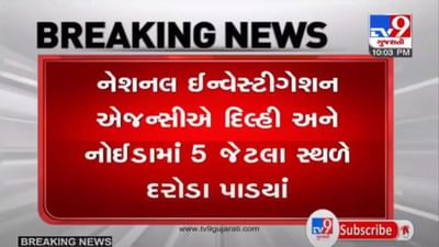 મુન્દ્રા ડ્રગ્સ કેસમાં NIAની મોટી કાર્યવાહી,  કરોડોના ડ્રગ્સ મામલે  દિલ્હી-NCRમાં 5 સ્થળોએ દરોડા પાડ્યા