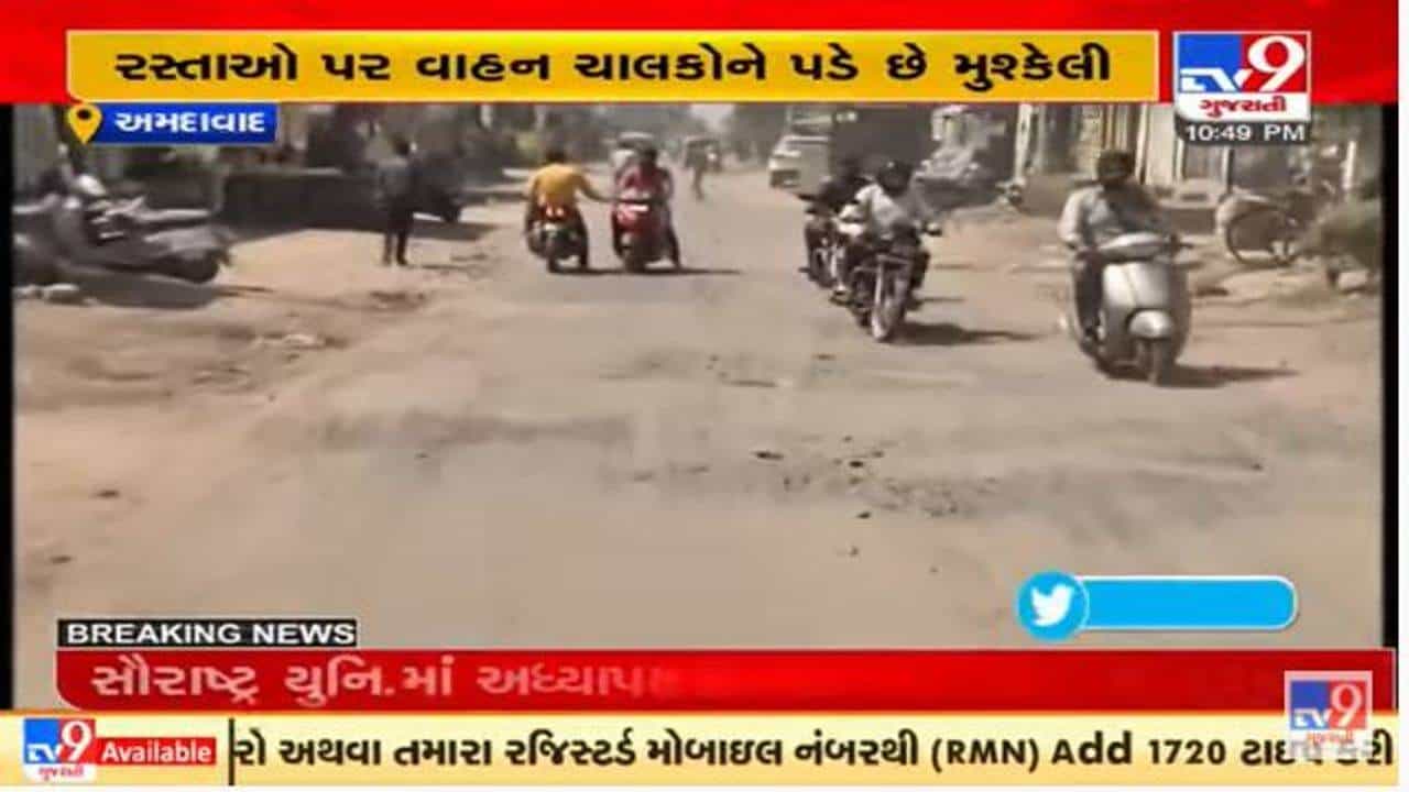 અમદાવાદમાં તંત્રની પોલ ખુલ્લી પડી, નારોલમાં ઉબડ ખાબડ રસ્તાઓથી લોકો પરેશાન