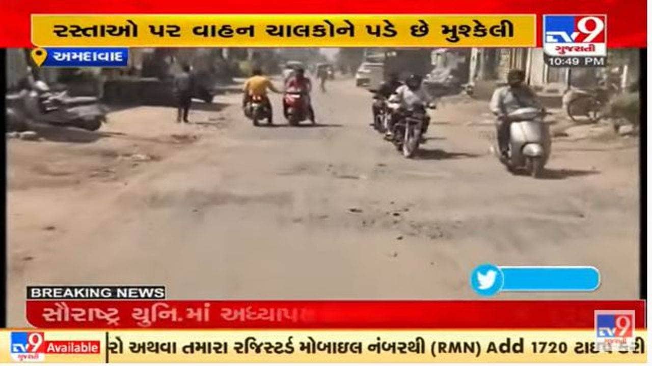 અમદાવાદમાં તંત્રની પોલ ખુલ્લી પડી, નારોલમાં ઉબડ ખાબડ રસ્તાઓથી લોકો પરેશાન