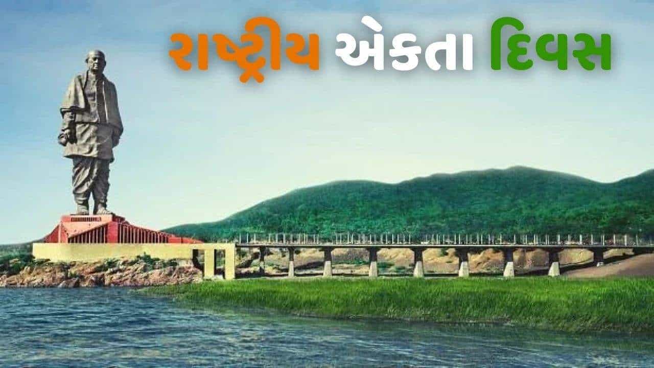 National Unity Day 2021: કેવડિયામાં સરદાર પટેલની 146 મી જન્મજયંતિની ઉજવણી, યોજાશે આ ખાસ કાર્યક્રમો