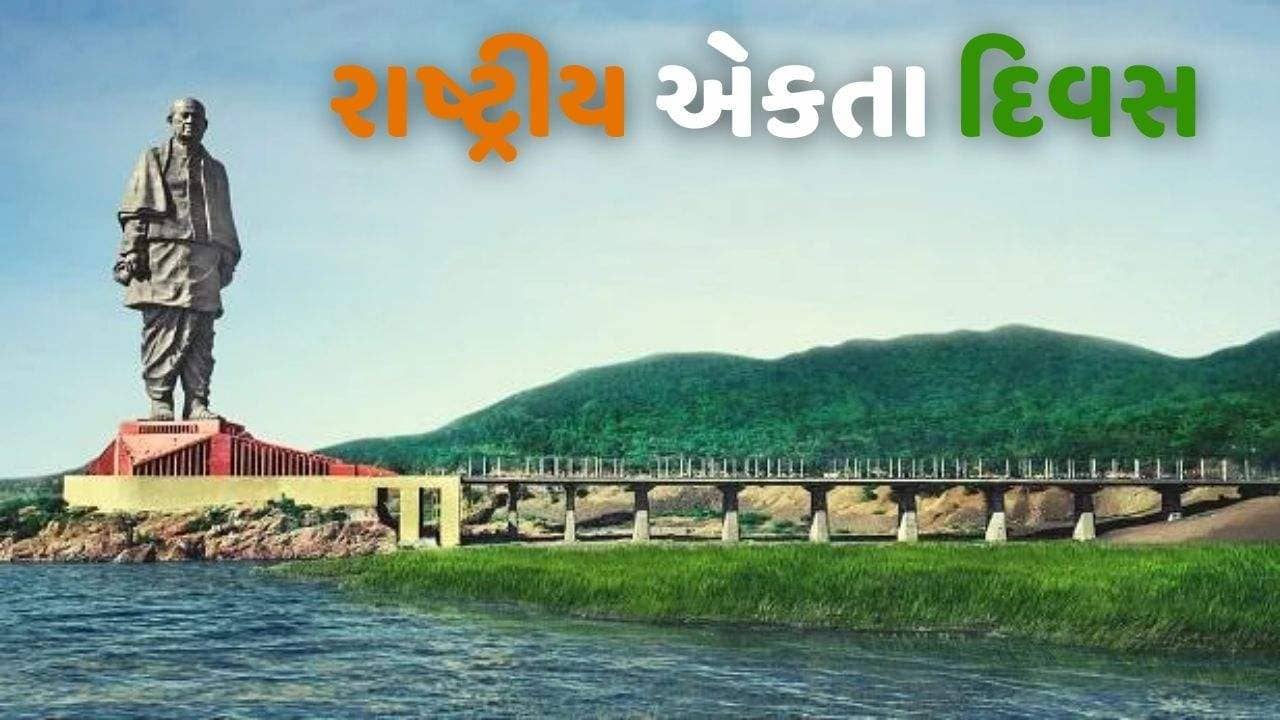 National Unity Day 2021: કેવડિયામાં સરદાર પટેલની 146 મી જન્મજયંતિની ઉજવણી, યોજાશે આ ખાસ કાર્યક્રમો