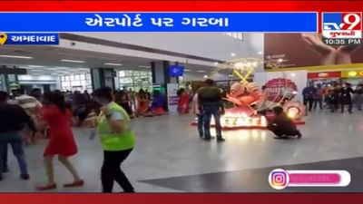 Ahmedabad: એરપોર્ટ પર મન ભરીને ઝૂમી ઉઠ્યા મુસાફરો અને કર્મચારીઓ, ટર્મિનલમાં ગરબાનું અનોખું આયોજન