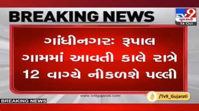 Gandhinagar: રૂપાલમાં વરદાયી માતાજીની આવતી કાલે નીકળશે પલ્લી, ગામ બહારનાને પલ્લી યાત્રામાં નહીં મળે પ્રવેશ Gandhinagar: રૂપાલમાં વરદાયી માતાજીની આવતી કાલે નીકળશે પલ્લી, ગામ બહારનાને પલ્લી યાત્રામાં નહીં મળે પ્રવેશ