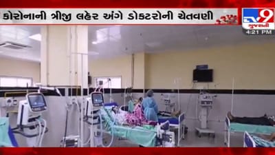 ચિંતાજનક: તહેવારોની તૈયારી વચ્ચે AHNA ની ચેતવણી, 'જો આ જ રીતે ચાલતુ રહેશે તો ત્રીજી લહેર આવી શકે છે' ચિંતાજનક: તહેવારોની તૈયારી વચ્ચે AHNA ની ચેતવણી, 'જો આ જ રીતે ચાલતુ રહેશે તો ત્રીજી લહેર આવી શકે છે'