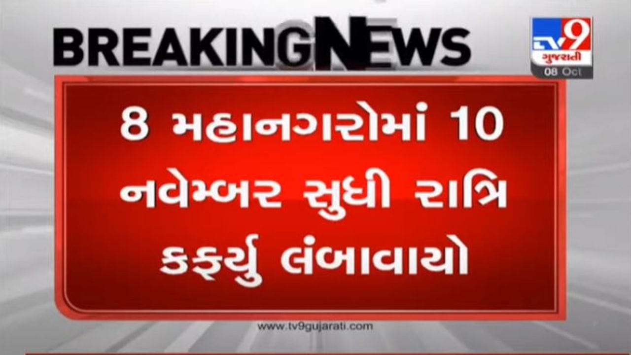 GANDHINAGAR : રાજ્યના 8 મહાનગરોમાં 10 નવેમ્બર સુધી રાત્રિ કર્ફ્યુ લંબાવાયો GANDHINAGAR : રાજ્યના 8 મહાનગરોમાં 10 નવેમ્બર સુધી રાત્રિ કર્ફ્યુ લંબાવાયો